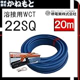 堺電業 70000-634 溶接用WCT 22SQ ホルダー線(端子) 青色20m 製作セット