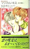 マジカル・キス: 恋の誓約 (KIRARA NOVELS)