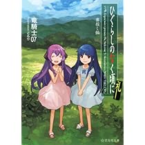 小説版　ひぐらしのなく頃に　星海社文庫　17冊セット 小説】星海社文庫「ひぐらしのなく頃に」全17巻 アニメ化&文庫刊行10