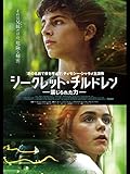 シークレット・チルドレン～禁じられた力～(字幕版)