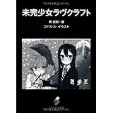 未完少女ラヴクラフト (スマッシュ文庫)
