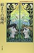 始まりの場所 (海外SFノヴェルズ)
