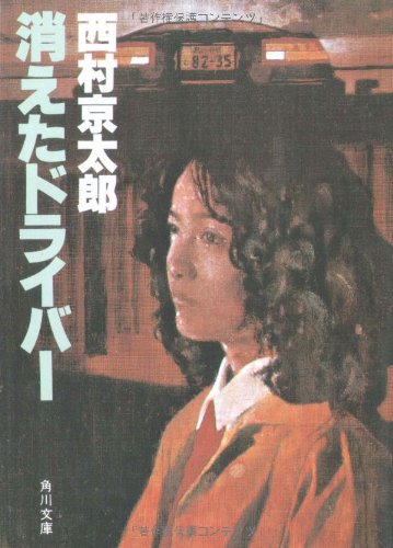 消えたドライバー (角川文庫 に 4-3)
