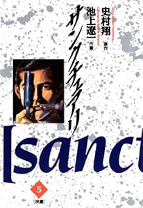 サンクチュアリ ３ ビッグコミックス 池上遼一 史村翔 青年マンガ Kindleストア Amazon