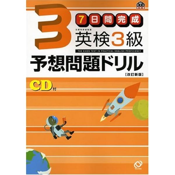 7日間完成 英検準2級 予想問題ドリル CD2枚付・音声アプリ対応】7日間完成 英検準2級 予想問題ドリル