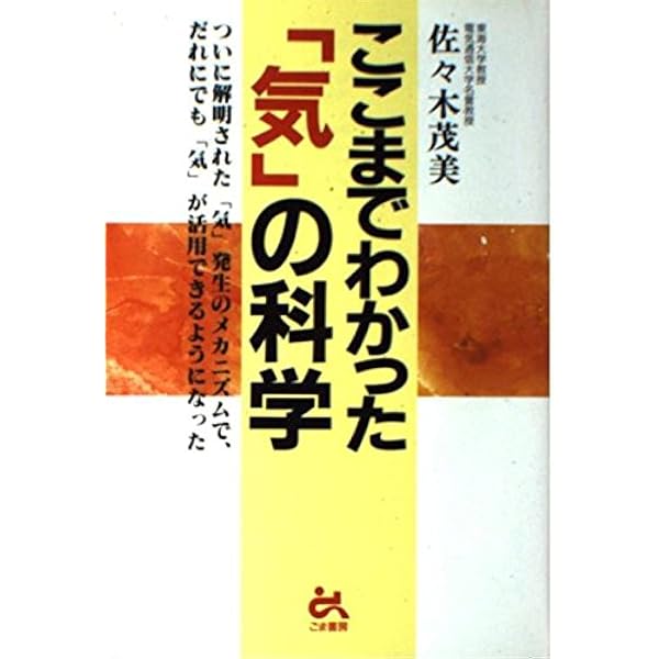 見えないもの」を科学する | 佐々木 茂美 |本 | 通販 | Amazon