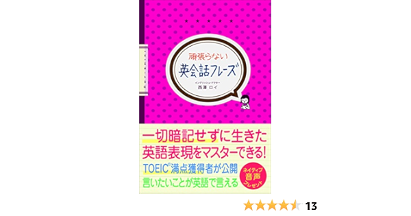 頑張らない英会話フレーズ 西澤 ロイ 本 通販 Amazon
