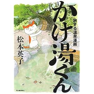 旅する温泉漫画 かけ湯くん 旅する温泉漫画 かけ湯くん