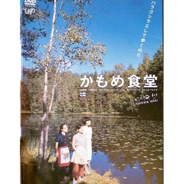 Amazon.co.jp: かもめ食堂 [DVD] : 小林聡美, 片桐はいり, も