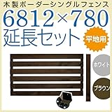 JJPRO-HOME 木製ボーダーシングルフェンス6812×780延長セット ホワイト/ブラウン(平地用金具セット)(aks-17420-17468) ブラウン