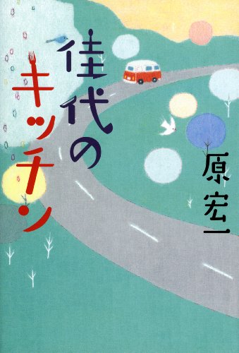 原宏一:佳代のキッチン