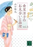 垂里冴子のお見合いと推理 vol.3
