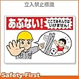 【ユニット】立入禁止標識 あぶない！ここであそんでは　[品番:307-17A]