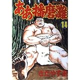 ああ播磨灘 全14巻 完結コミックセット 講談社漫画文庫 本 通販 Amazon