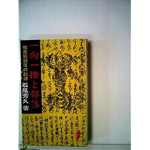 一向一揆と部落 (1983年) (三一新書) 一向一揆と部落 (1983年) (三一新書)
