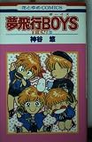 夢飛行BOYS (花とゆめCOMICS)
