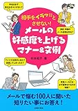 相手をイラッとさせない！　メールの好感度を上げるマナー＆文例