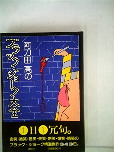 阿刀田高のブラック・ジョーク大全 (1980年)