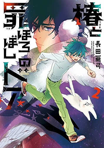 『椿と罪ほろぼしのドア』2巻