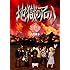 地獄のアロハ(完全生産限定盤)