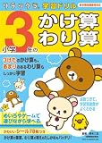 小学３年のかけ算・わり算 (リラックマ学習ドリル)