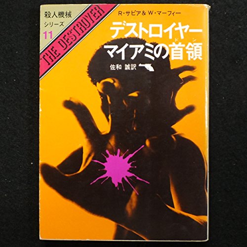 ウォーレン・マーフィー:デストロイヤー/マイアミの首領 (創元推理文庫 159-11 殺人機械シリーズ 11)