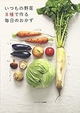 いつもの野菜8種で作る 毎日のおかず