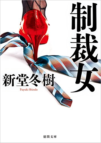 制裁女 (徳間文庫)