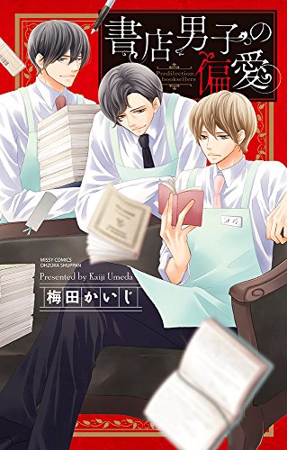 『書店男子の偏愛』1巻