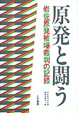 書評 原発と闘う―岩佐原発被曝裁判の記録 by allblue300