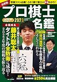 プロ棋士カラー名鑑2023 (扶桑社ムック)
