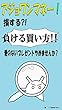 アジョワンマネー！損する?!負ける買い方!!－愛のないプレゼントやめませんか？－ (CaLL図書)