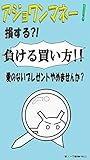 アジョワンマネー！損する?!負ける買い方!!－愛のないプレゼントやめませんか？－ (CaLL図書)