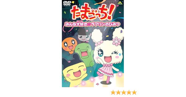 Amazon Co Jp たまごっち セレクション みんな大好き ラブリンのひみつ Dvd Dvd ブルーレイ 釘宮理恵 真堂圭 儀武ゆう子 柚木涼香 矢口アサミ こおろぎさとみ 志村錠児 松井亜弥 オー エル エム