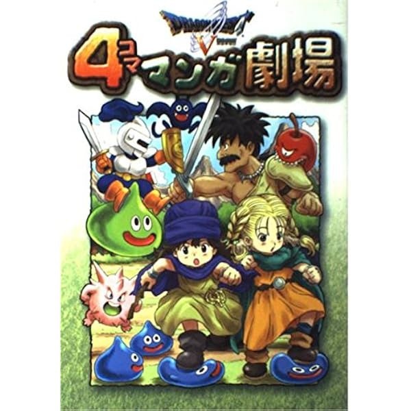 ドラゴンクエスト4コママンガ劇場 (9) | ゲームドラゴンクエスト