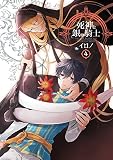 死神と銀の騎士 4巻 (デジタル版Gファンタジーコミックス)