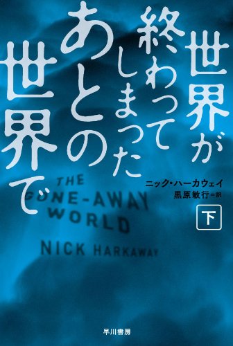 ニック・ハーカウェイ:世界が終わってしまったあとの世界で(下) (ハヤカワ文庫NV)