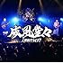 人間椅子「威風堂々~人間椅子ライブ! ! ~(初回限定盤)」