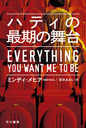 ミンディ・メヒア:ハティの最期の舞台