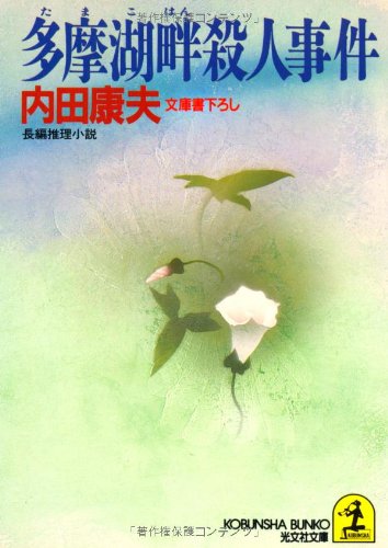 内田康夫:多摩湖畔殺人事件 (光文社文庫)