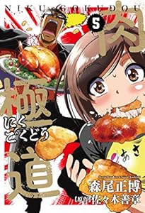 肉極道　５巻 (芳文社コミックス)