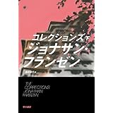 コレクションズ　（下） (ハヤカワepi文庫)