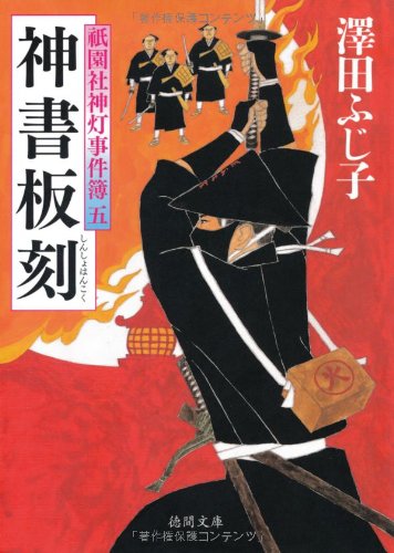 澤田ふじ子:祇園社神灯事件簿 五 神書板刻 (徳間文庫)