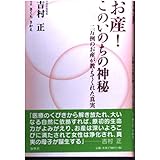 お産!このいのちの神秘―二万例のお産が教えてくれた真実