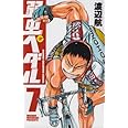 弱虫ペダル (7) (少年チャンピオン・コミックス)
