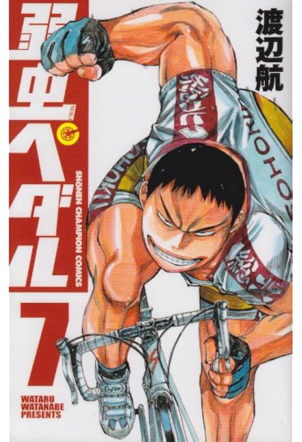 Amazon.co.jp: 弱虫ペダル (8) (少年チャンピオン・コミックス) : 渡辺