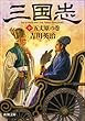 三国志 (十)五丈原の巻 (新潮文庫)