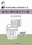 街角の煙草屋までの旅 吉行淳之介自身による吉行淳之介3