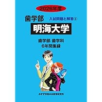 歯学部明海大学 2016年度-歯学部歯学科6年間集録 (歯学部入試問題と解答) [単行本] みすず学苑中央教育研究所 51oXin73wSL._AC_UL210_SR210,