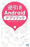 逆引きAndroidアプリブック